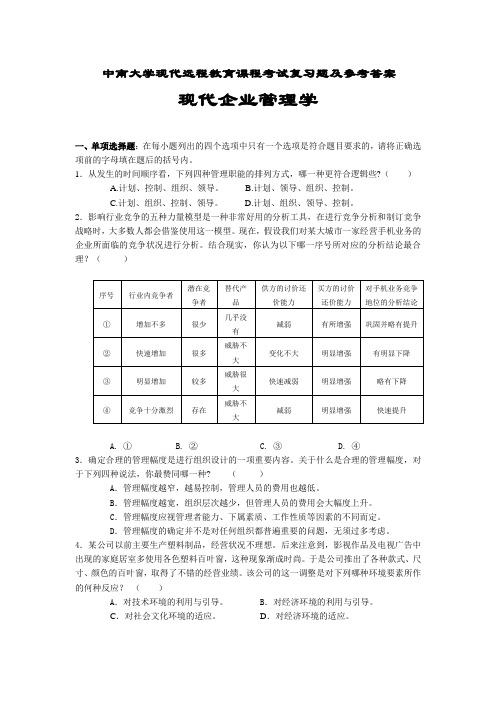 现代企业管理学复习题及参考答案