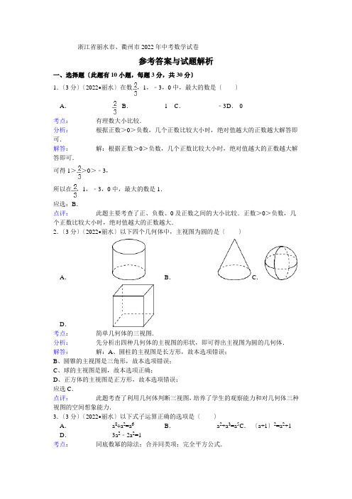 2022年浙江省丽水衢州市中考数学试卷及答案