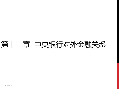 第12章  中央银行对外金融关系