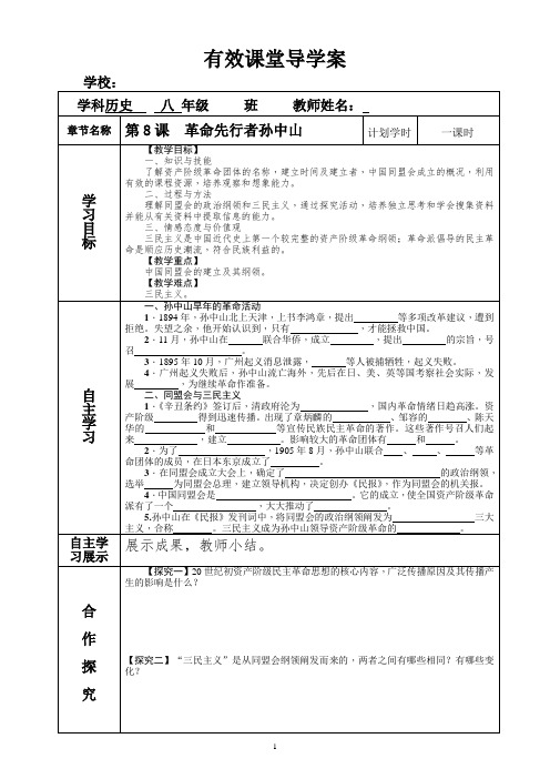 人教部编版八年级历史上册第三单元教案：第8课 革命先行者孙中山