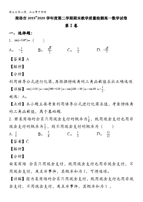 陕西省商洛市2019-2020学年高一下学期期末考试数学试题含解析