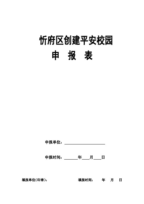 忻府区创建平安单位申请表