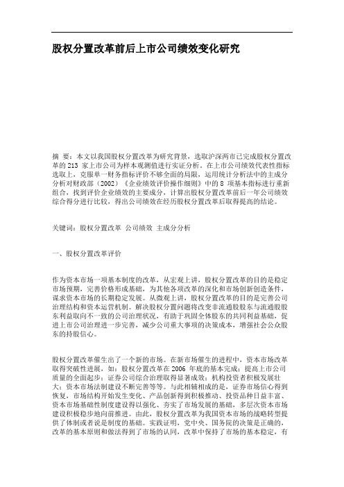 股权分置改革前后上市公司绩效变化研究