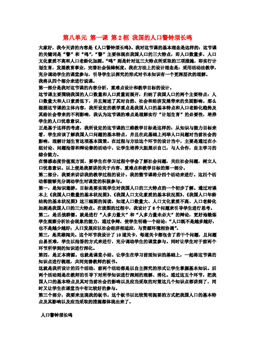 九年级历史与社会下册第八单元第一课第2框我国的人口警钟须长鸣说课稿人教版