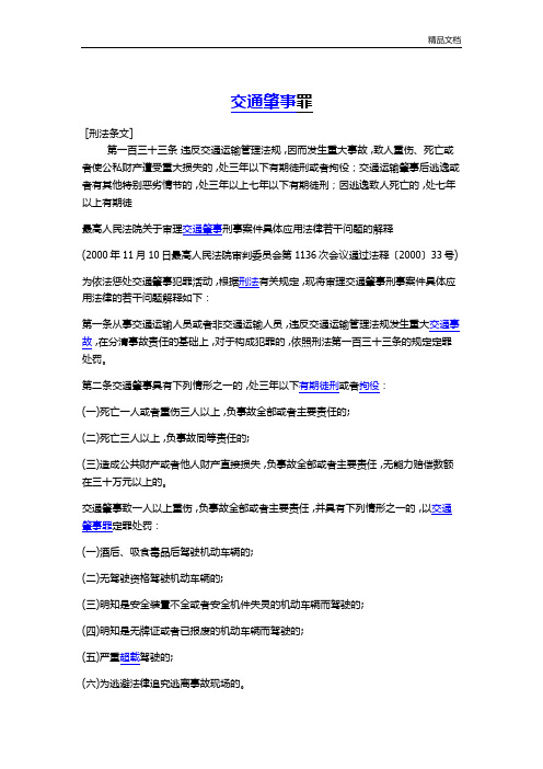 交通肇事罪法条.docx