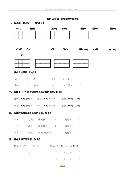 2014人教版二年级下册语文期中试卷