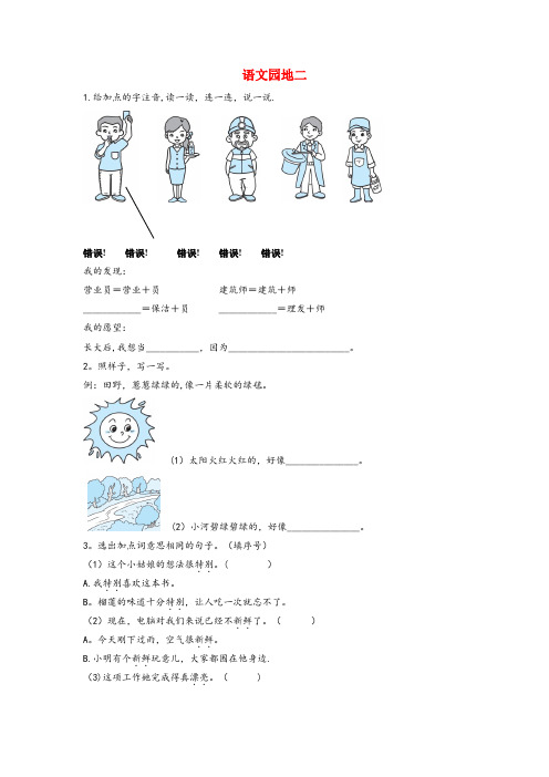 内蒙古自治区鄂尔多斯市第二小学二年级语文下册 课文（二）语文园地二课后作业 新人教版二年级语文下册课