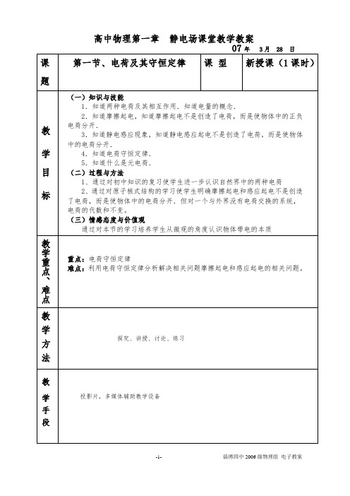 高中物理选修3-1第一章静电场教案