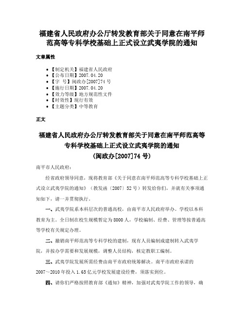 福建省人民政府办公厅转发教育部关于同意在南平师范高等专科学校基础上正式设立武夷学院的通知