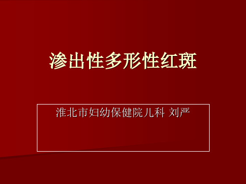 渗出性多形性红斑分析