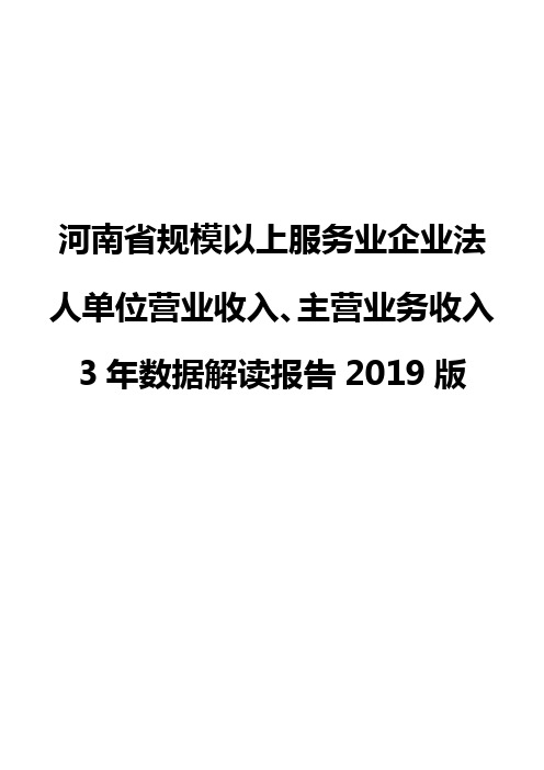 河南省规模以上服务业企业法人单位营业收入、主营业务收入3年数据解读报告2019版