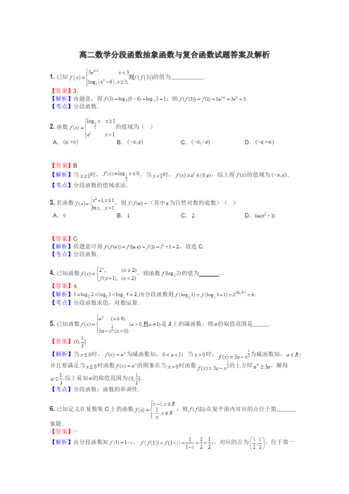 高二数学分段函数抽象函数与复合函数试题答案及解析
