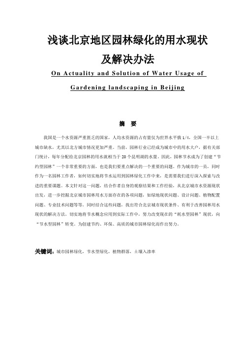 浅谈北京地区园林绿化的用水现状及解决办法