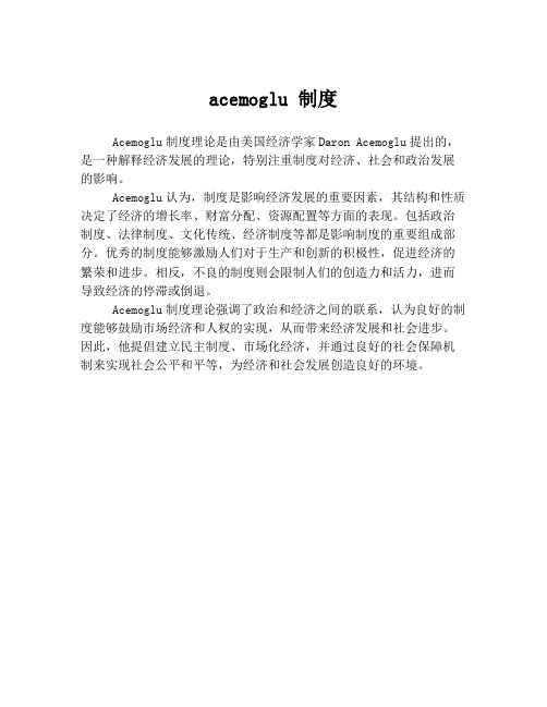 acemoglu 制度