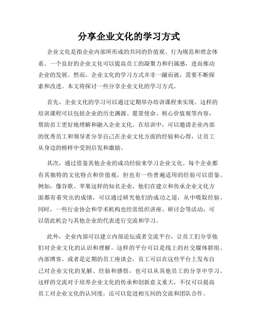 分享企业文化的学习方式