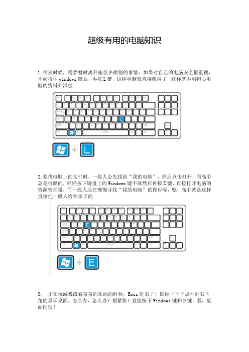 超级有用的电脑知识