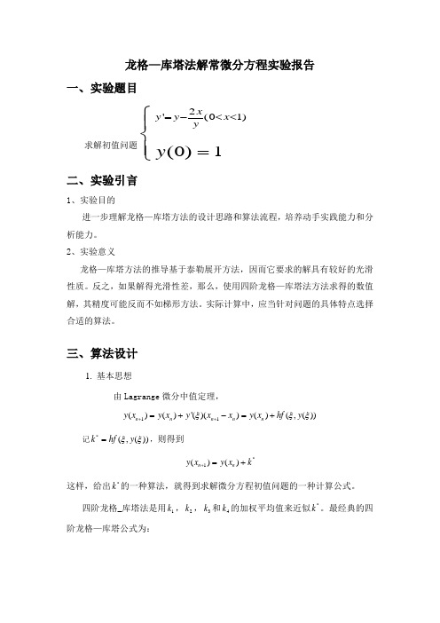 龙格—库塔实验报告