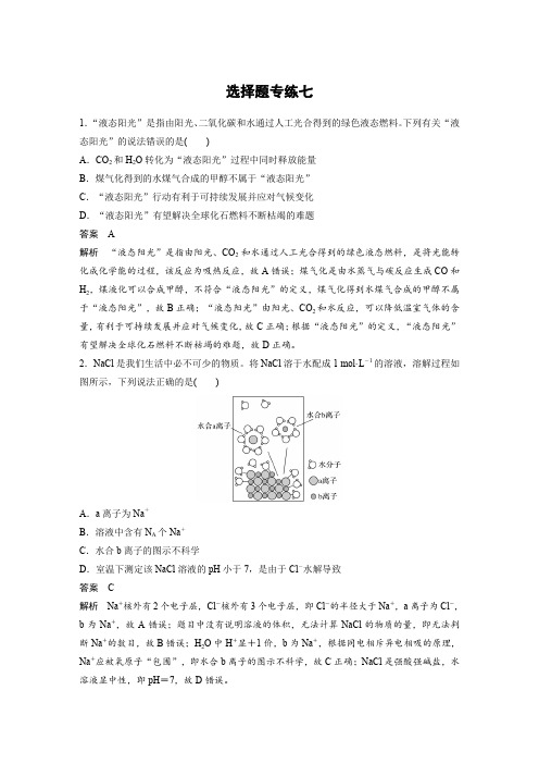 2020高考化学新课标专用三轮冲刺增分练：选择题专练七 Word版含解析.doc