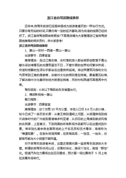 浙江省自驾游路线推荐