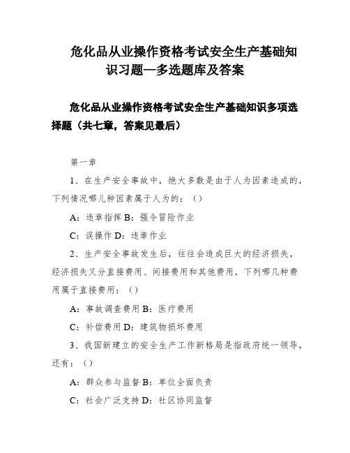 危化品从业操作资格考试安全生产基础知识习题—多选题库及答案