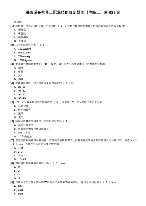 脱硫设备检修工职业技能鉴定题库(中级工)第032套