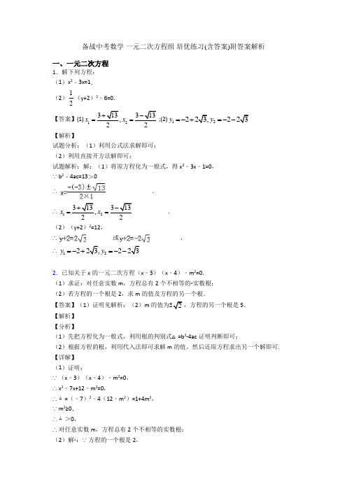 备战中考数学 一元二次方程组 培优练习(含答案)附答案解析