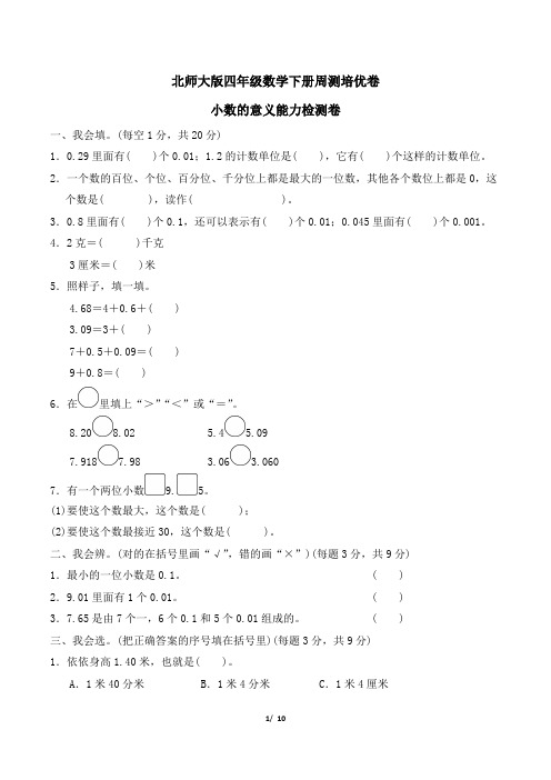 北师大版四年级数学下册第一单元过关检测卷 附答案 (3)