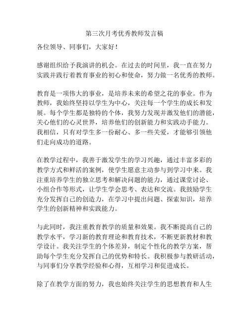 第三次月考优秀教师发言稿