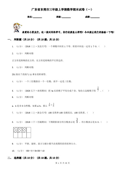 广东省东莞市三年级上学期数学期末试卷(一)