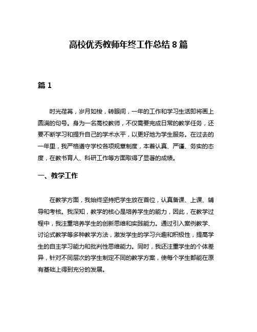 高校优秀教师年终工作总结8篇