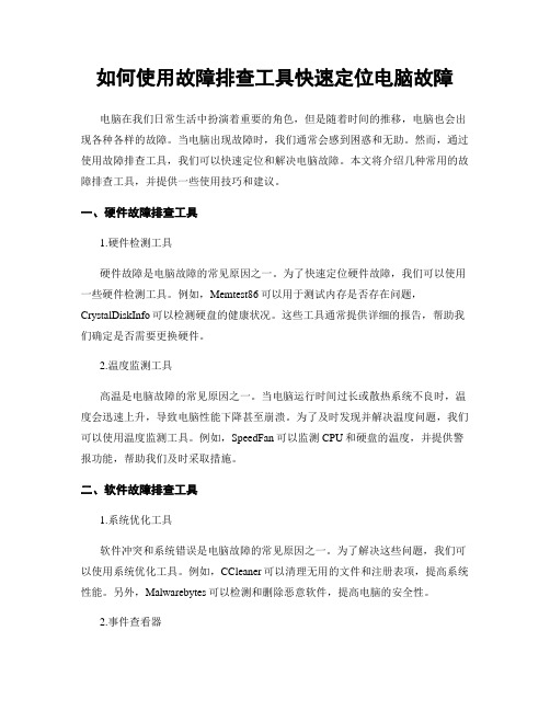 如何使用故障排查工具快速定位电脑故障