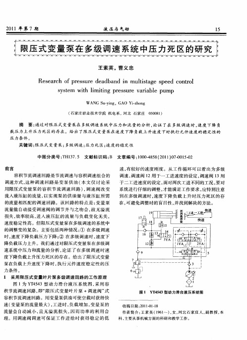 限压式变量泵在多级调速系统中压力死区的研究