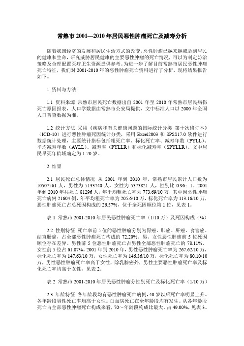 常熟市2001—2010年居民恶性肿瘤死亡及减寿分析