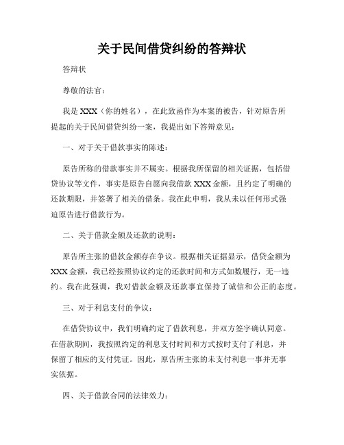 关于民间借贷纠纷的答辩状