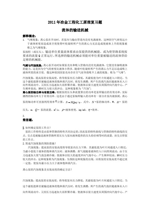 2011冶金化工原理复习题 更新版