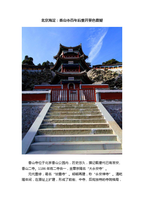 北京海淀：香山寺百年后重开景色震撼