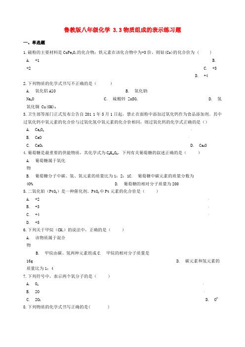 八年级化学全册第三单元物质构成的奥秘3.3物质组成的表示练习题新版鲁教版五四制