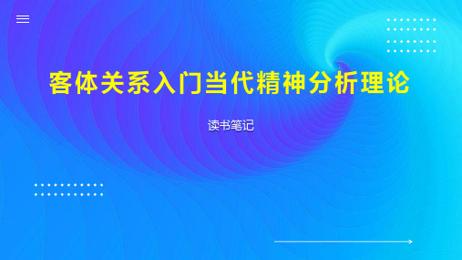 客体关系入门当代精神分析理论