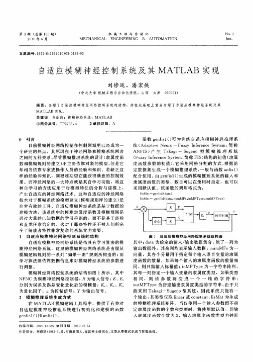 自适应模糊神经控制系统及其MATLAB实现