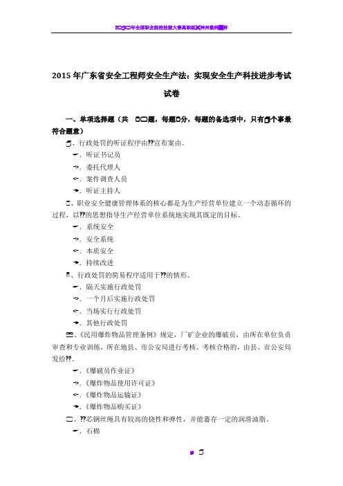 2015年广东省安全工程师安全生产法:实现安全生产科技进步考试试卷