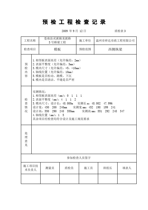 (模板)预检工程检查记录