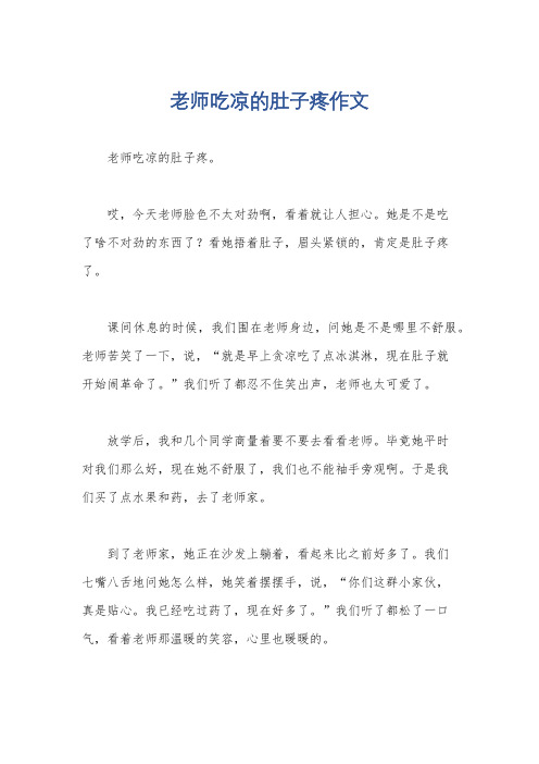 老师吃凉的肚子疼作文