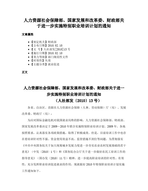 人力资源社会保障部、国家发展和改革委、财政部关于进一步实施特别职业培训计划的通知