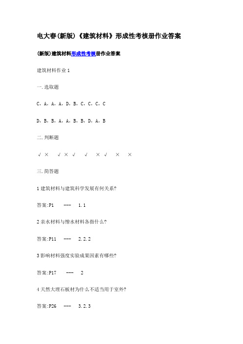 2021年电大春新版建筑材料形成性考核册作业答案