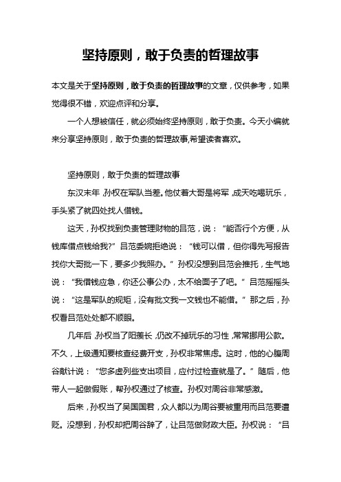 坚持原则,敢于负责的哲理故事