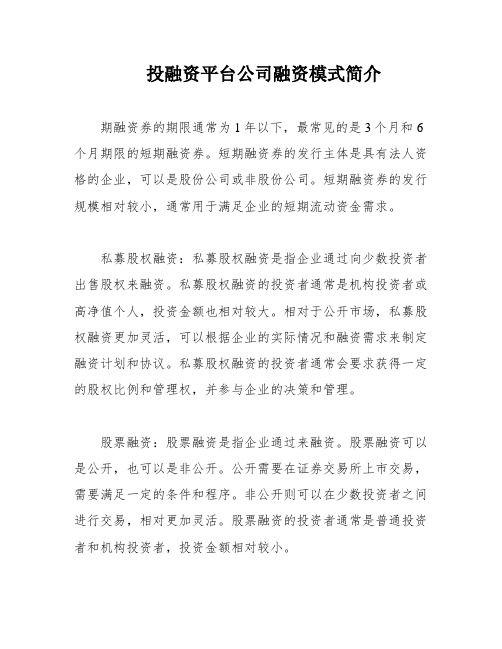 投融资平台公司融资模式简介