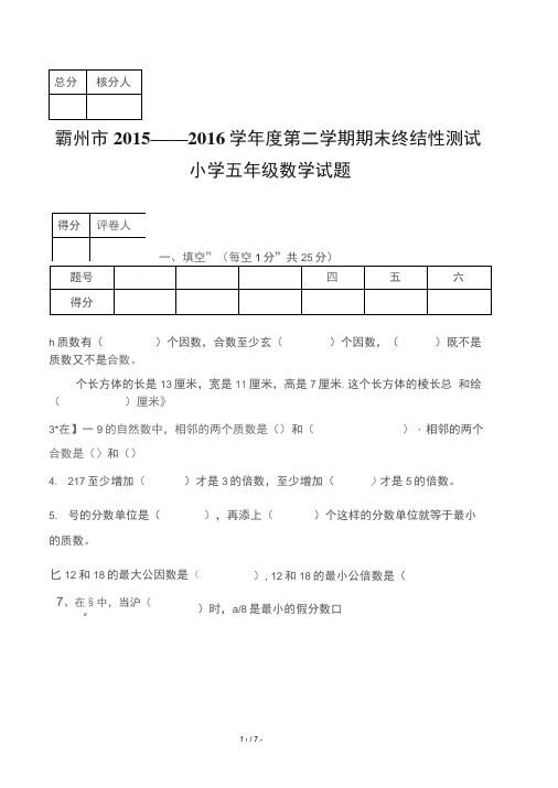 2015-2016学年度第二学期五年级数学期末试题及答案