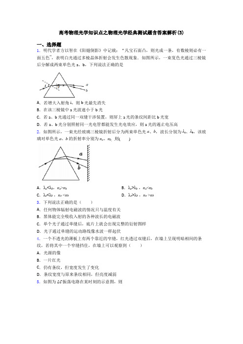 高考物理光学知识点之物理光学经典测试题含答案解析(3)