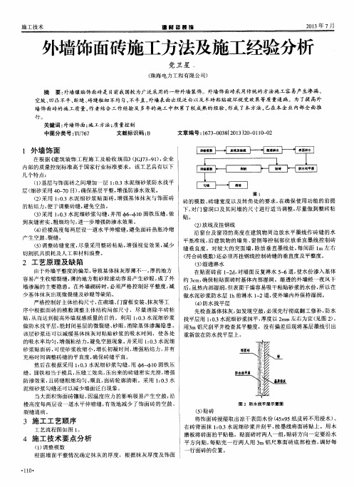 外墙饰面砖施工方法及施工经验分析