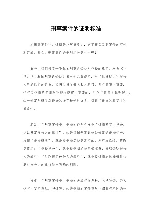 刑事案件的证明标准